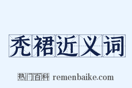 秃裙近义词是什么意思的图片